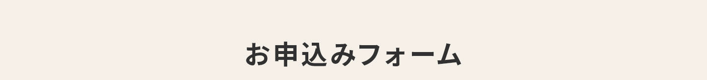 お申込みフォーム