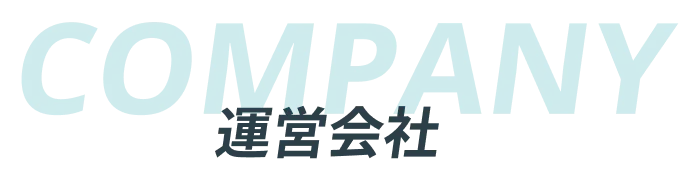 運営会社