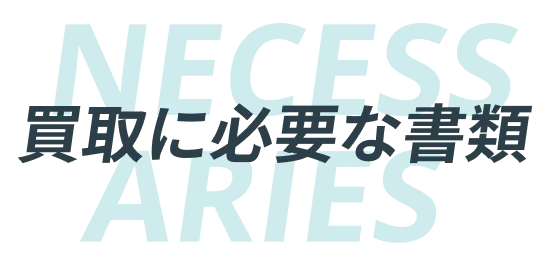 買取に必要な書類