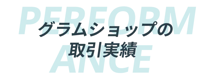 グラムショップの取引実績