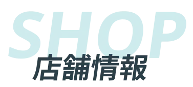 店舗情報