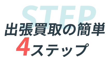 出張買取の簡単
              4ステップ